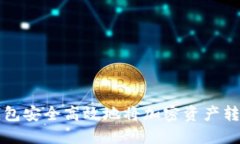 如何通过TP钱包安全高效地将加密资产转入币安交