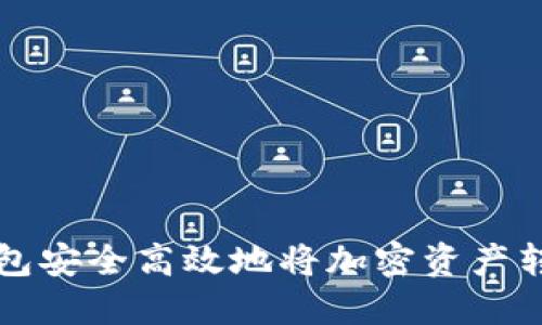 如何通过TP钱包安全高效地将加密资产转入币安交易所