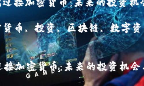 : 在数字时代迎接加密货币:未来的投资机会与风险
关键词: 加密货币, 投资, 区块链, 数字资产, 风险管理
在数字时代迎接加密货币:未来的投资机会与风险