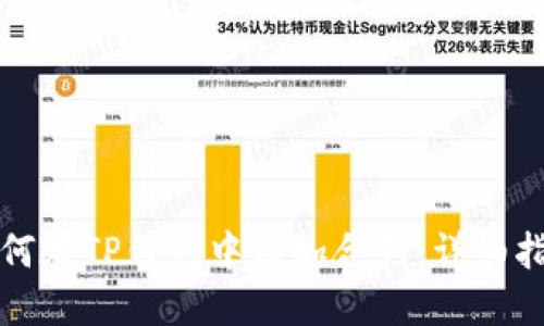 如何在TP钱包中添加合约:详细指南