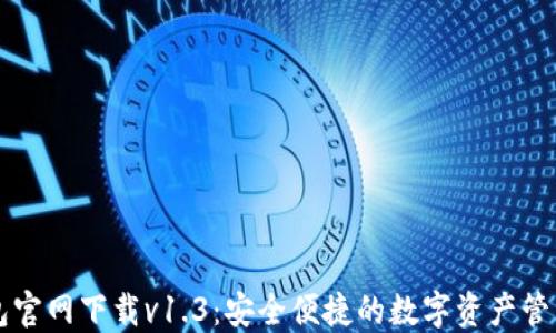 
TP钱包官网下载v1.3：安全便捷的数字资产管理平台