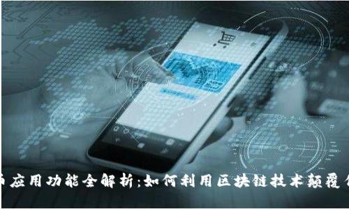 加密货币应用功能全解析:如何利用区块链技术颠覆传统金融