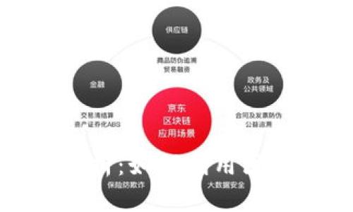 加密货币应用功能全解析:如何利用区块链技术颠覆传统金融