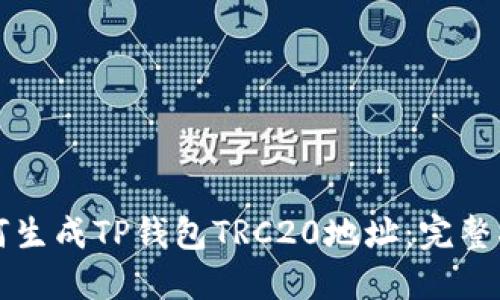 如何生成TP钱包TRC20地址:完整指南