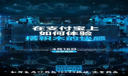 如何生成TP钱包TRC20地址:完整指南