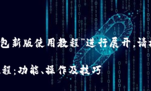 请注意:本内容将围绕“TP钱包新版使用教程”进行展开。请根据以下结构要求进行编辑。
全面解读TP钱包新版使用教程:功能、操作及技巧
