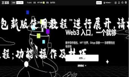 请注意:本内容将围绕“TP钱包新版使用教程”进行展开。请根据以下结构要求进行编辑。
全面解读TP钱包新版使用教程:功能、操作及技巧