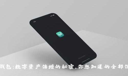 TP钱包：数字资产倍增的秘密，你想知道的全部信息