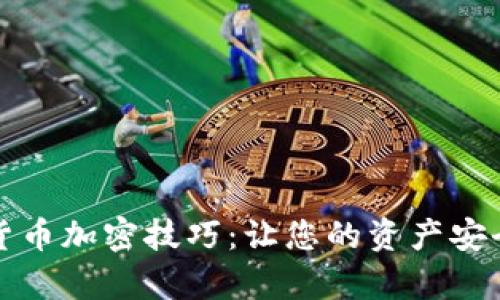 全面解析货币加密技巧:让您的资产安全稳健增长