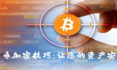 全面解析货币加密技巧:让您的资产安全稳健增