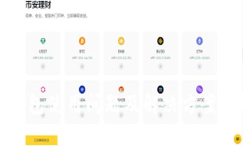 TP钱包使用问题及解决方案详解