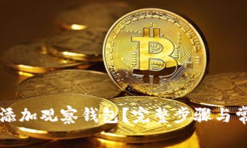 如何在TP中添加观察钱包？完整步骤与常见问题解析