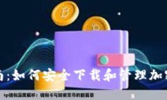 全方位指南:如何安全下载和管理加密货币钱包
