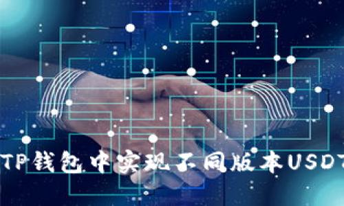 如何在TP钱包中实现不同版本USDT的互转