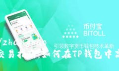 zhanghao/zhanghaoTP钱包HT交易指南：如何在TP钱包中高