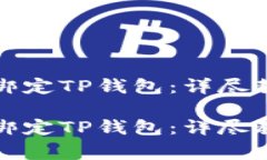如何在欧易交易所绑定TP钱包：详尽教程及常见问