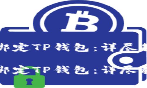 如何在欧易交易所绑定TP钱包:详尽教程及常见问题解答
如何在欧易交易所绑定TP钱包:详尽教程及常见问题解答
