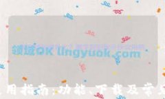  tp钱包使用指南：功能、下载及常见问题解答