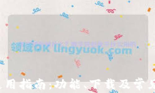 
 tp钱包使用指南：功能、下载及常见问题解答