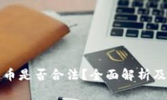 温哥华加密货币是否合法?全面解析及常见问题