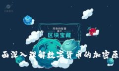 全面深入理解数字货币的加密原理