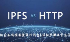 换新手机后如何顺利登录TP钱包？详细步骤及常见