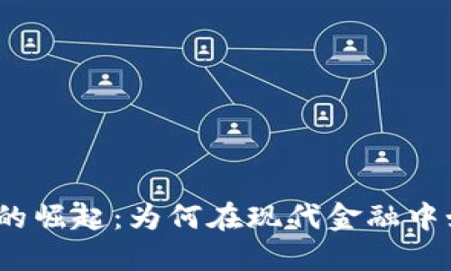 加密货币的崛起:为何在现代金融中如此强大?