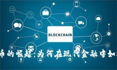 加密货币的崛起:为何在现代金融中如此强大?