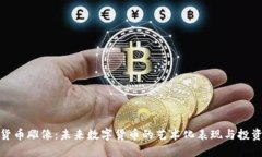 加密货币雕像:未来数字货币的艺术化表现与投