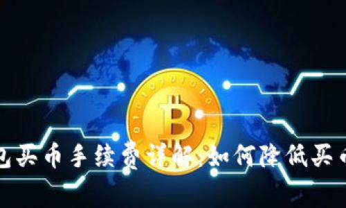 TP钱包买币手续费详解：如何降低买币成本