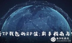 如何查看TP钱包的RP值：新手指南与实用技巧