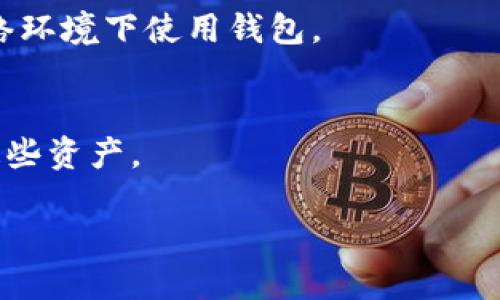 如何在TP钱包中安全接受和管理以太坊（Ethereum）
TP钱包, 接受以太坊, 加密货币, 钱包安全, 区块链技术/guanjianci

引言：了解TP钱包与以太坊
TP钱包是一款拥有多种功能的数字资产钱包，支持多种加密货币的存储与管理。其中，以太坊（Ethereum）作为一种流行的区块链平台和加密货币，常常被用户用于智能合约和去中心化应用。用户选择TP钱包来接受和管理以太坊，因为它提供了一种安全、便捷的方式来处理加密资产；它的设计使得用户能够轻松进行各种交易、投资和资产管理。

什么是以太坊，为什么使用TP钱包接受它？
以太坊是一种开源的公共区块链平台，可以实现智能合约的执行。它的原生加密货币Ether（ETH）被广泛用于支付交易费用，执行各种去中心化的应用。TP钱包因其良好的用户体验和多元化的支持而受到用户的青睐。在TP钱包中，用户可以方便地接收、发送、存储以太坊，并进行各种链上的操作。此外，TP钱包的安全性和对用户隐私的保护让用户更加放心。

如何在TP钱包中接受以太坊？
接受以太坊在TP钱包中是一个相对简单的过程，以下是详细步骤：
ol
    listrong下载并安装TP钱包/strong：首先，用户需要在各大应用商店中下载并安装TP钱包。确保从官方网站或可信平台下载，以免下载到恶意软件。/li
    listrong创建或导入钱包/strong：若用户是首次使用TP钱包，可以选择创建一个新钱包。用户需设定强密码并妥善保管助记词，以避免丢失访问权限。若用户已有钱包，可以通过助记词导入。/li
    listrong获取以太坊地址/strong：创建或导入钱包后，用户可在钱包首页找到以太坊地址。点击“接收”按钮即可获取到以太坊地址，也可以生成二维码，便于其他用户扫描进行转账。/li
    listrong让他人向你的以太坊地址转账/strong：用户可以将自己的以太坊地址分享给发送方，接收相应的ETH。如果用户在其他平台上购买ETH，通常也可以选择发送到TP钱包中的以太坊地址。/li
    listrong确认交易状态/strong：在接收到以太坊后，用户可以在TP钱包中查看交易记录，以及ETH的余额状态，以确保交易的完整和准确。/li
/ol
通过以上步骤，用户可以顺利在TP钱包中接受以太坊。

TP钱包的安全性如何？
安全性是用户在选择数字货币钱包时的重要考量。TP钱包采用了多种安全措施来保护用户的资产：首先，TP钱包支持用户通过设置强密码来防止未授权的访问。其次，助记词作为恢复钱包的关键，用户需在安全的地方妥善保存。此外，TP钱包还支持生物识别技术（如指纹识别）作为额外的安全验证步骤。同时，TP钱包定期进行安全审计，确保软件本身不含有安全漏洞。

在TP钱包中接受以太坊的优势
使用TP钱包接受以太坊有多重优势：
ol
    listrong多平台支持/strong：TP钱包支持Android、iOS等多个平台，使得用户可以在各种设备上使用，方便快捷。/li
    listrong简洁的用户界面/strong：TP钱包提供的用户界面十分友好，用户可以在几步内完成以太坊的接收和发送操作，尤其适合新手使用。/li
    listrong实时交易记录/strong：TP钱包可以实时更新交易记录，用户可以轻松查看资产变化和交易历史，方便进行财务管理。/li
    listrong去中心化交易/strong：TP钱包支持去中心化交易（DEX），用户可以直接在钱包内完成交易，而无需经过中心化交易所，降低了资产被盗风险。/li
    listrong社区与客服支持/strong：TP钱包拥有活跃的社区，用户可以获取最新的市场信息及技术支持。此外，客服团队也会提供及时的帮助，解决用户在使用中遇到的问题。/li
/ol

6个相关问题解答

问题1：TP钱包是否安全？
是的，TP钱包经过多重加密，保护用户的资产安全。它采用了强密码、助记词和生物识别等多种安全措施。同时，用户需要自身也采取相应的安全措施，如定期更新密码、不随意向他人透露助记词等。

问题2：如何恢复TP钱包？
如果用户不小心忘记了TP钱包的密码，可以通过助记词进行恢复。在TP钱包的登录界面中选择“导入钱包”，输入助记词后即可恢复钱包。务必确保助记词的安全和完整，以防数据丢失。

问题3：如何在TP钱包中发送以太坊？
在TP钱包中发送以太坊的操作也非常简单：打开TP钱包，选择以太坊账户，点击“发送”按钮，输入接收方的以太坊地址和发送金额，确认无误后进行确认即可。在发送之前，确保接收地址的准确性，以免资金丢失。

问题4：TP钱包是否可以存储其他加密货币？
是的，TP钱包支持多种加密货币的存储和管理，包括比特币（BTC）、莱特币（LTC）、Ripple（XRP）等主流资产。用户可以在同一钱包中管理多种资产，方便进行跨币种交易。

问题5：如何提高TP钱包的安全性？
提高TP钱包安全性的措施有：首先，使用强密码，避免使用简单的数字或字母组合；其次，定期更换密码；再者，妥善保存助记词，绝不能与他人分享；最后，尽量在安全的网络环境下使用钱包。

问题6：TP钱包支持的以太坊版本有哪些？
TP钱包通常支持以太坊的主链和一些扩展网络（如Layer 2解决方案），可以接收以太坊原生代币（ETH）以及基于以太坊的ERC20代币。用户可以在TP钱包中直接管理这些资产。

综上所述，使用TP钱包接收以太坊是一个安全、高效的过程。通过正确的步骤和措施，用户能够安全地管理自己的以太坊资产。