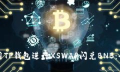 如何使用TP钱包进行XSWAP闪兑BNB：全面指南