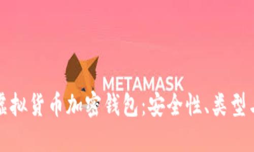 全面解读虚拟货币加密钱包：安全性、类型与最佳实践