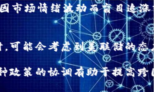 biao ti美联储对加密货币的最新讲话解读及其市场影响/biao ti

美联储，加密货币，市场影响，加息，金融监管/guanjianci

引言
近年来，加密货币的兴起引发了全球金融市场的广泛关注。随着比特币、以太坊等数字资产价格的频繁波动，金融监管机构逐渐重视加密货币的影响力。在这种背景下，美联储作为美国的中央银行，其对于加密货币的看法和政策导向无疑将对市场产生重要影响。本文将对美联储最近的加密货币讲话进行深入解读，并探讨其对金融市场的潜在影响。

美联储对加密货币的态度
美联储对于加密货币的态度可以说是相对谨慎的。尽管加密货币在某些圈子中被视为未来金融的“创新之举”，但美联储的官员多次表示对其潜在风险的关注。在最近的一次公开会议上，美联储主席表示，加密货币虽然具有一定的技术创新，但也伴随了许多不确定因素，包括洗钱、市场操纵以及投资者保护不足等问题。因此，美联储倾向于采取观察和评估的态度，而不是即时出台相关政策。

此外，美联储对加密货币的监管框架也在不断探讨中。他们认为，现有的金融监管体系可能不足以应对加密货币的快速发展，因此需要通过增强监管来保护投资者，维持金融稳定。

加息与加密货币的关系
美联储的货币政策，尤其是加息策略，对加密货币市场产生了显著的影响。一般来说，加息会导致资金成本的上升，进而使得投资者更倾向于选择固定收益的资产，而非高风险的加密货币。因此，在美联储加息的预期下，许多投资者可能会减少对加密货币的投资，导致市场流动性降低，价格下滑。此外，加息也可能会加强美元作为主流货币的地位，这对寻求避险的投资者来说是一个重要的考量。

相对而言，在低利率环境下，加密货币的吸引力较高，因为投资者往往寻求更高的回报。在这样的背景下，加密货币市场的活跃度显著提升。因此，美联储的货币政策变化对于加密货币市场的动态影响，成为了投资者需要关注的重要因素。

美联储讲话对市场心理的影响
美联储的每一次讲话往往都会引发市场的广泛关注和反应。对加密货币市场而言，美联储的态度可能会影响投资者的心理预期，进而左右市场价格。例如，如果美联储表示将支持创新并实现更为宽松的货币政策，市场上的投资者可能会抱有更高的乐观预期，随后加密货币的价格可能会上涨。相反，如果美联储强调加大监管力度或是收紧货币政策，可能会导致投资者的恐慌抛售，从而引发价格大幅回落。

因此，投资者在观察美联储的讲话时，不仅要关注其政策导向，还要分析其对市场心理的影响。通常，市场参与者对美联储讲话的解读并非完全一致，甚至可能发生解读上的偏差。因此，在这个过程中，了解市场的情绪变化也显得尤为重要。

美联储的加密货币监管框架
在加密货币的成长过程中，美联储不仅关注其市场表现，也在持续探讨相应的监管框架。加密货币的匿名性和去中心化特性使得传统的金融监管手段面临挑战。美联储希望通过建立更加完善的监管机制以保障市场的健康发展，避免潜在的金融欺诈行为，同时保护投资者的合法权益。

在这一背景下，美联储可能倾向于采取类似于其他金融市场的监管措施，如注册和报告要求。对于加密交易所，他们可能要求炸点企业的运营方式、资产的流动性以及用户的身份验证等。此外，美联储还可能考虑加重对初始代币发行（ICO）的审查，以保障投资者不受不法商家的影响。

全球加密货币市场的影响
美联储的政策不仅对美国本土的加密货币市场产生影响，全球市场也受到了波及。由于美元是全球储备货币，美联储的每一次加息或政策变动都可能引发其他国家央行的相应反应，从而影响全球的资本流动。在许多国家，加密货币被视为一种规避资本管制的工具，因此在美联储收紧政策的背景下，其他国家对加密货币的态度和政策也可能发生变化。

例如，如果美联储的加息导致美元走强，发展中国家的投资者可能会加大对加密货币的投资，以规避本币贬值的风险。另一方面，若其他国家的央行也跟随美联储提高利率，将可能减少对加密货币的需求，导致价格进一步波动。因此，投资者需要密切关注全球金融环境的变化，以应对不同国家的政策对加密货币市场带来的影响。

结论
美联储对加密货币的讲话和政策指引，无疑将对市场产生深远的影响。投资者在参与加密货币市场时，需要时刻保持对美联储政策动态的关注。同时，也要注意到全球金融市场的复杂性，理解各国之间的互动关系和潜在风险。未来，随着加密货币行业的不断发展，美联储的态度和监管政策的演变也将成为影响市场的重要因素。

常见问题解析

1. 美联储对加密货币的主要担忧是什么？
美联储对加密货币的主要担忧集中在其金融稳定性和市场监管方面。美联储主席曾提到，加密货币市场存在的高波动性可能会对投资者造成严重的财务损失。在缺乏足够监管的情况下，加密市场的操纵行为，以及冲击传统金融体系的潜在风险，都是美联储需要认真考量的问题。此外，加密货币交易中的匿名性使得其容易被不法分子用于洗钱等犯罪活动，这也引发监管机构的担忧。

美联储对加密货币监管的呼吁主要是希望建立一个能够保护投资者的环境，确保市场的透明度和公正性。在这一背景下，美联储也逐步开始与其他监管机构合作，以便制定出有效的监管框架，以应对快速发展的加密市场所带来的挑战。

2. 美联储加息对加密市场的短期和长期影响是什么？
美联储加息通常在短期内会对加密市场产生负面影响。需要注意的是，加息意味着资金成本上升，投资者可能会选择固定收益产品，降低对风险资产（如加密货币）的投资。此外，加息预期会使得原本在低利率环境中上涨的加密货币出现价格回调，场内流动性也可能受到影响。 

从长期来看，加息对加密市场的影响可能更为复杂。若美联储持续加息，可引发资金流向固定收益市场，导致加密货币市场的流入资金减少。但也有可能由于加密货币的去中心化特性，长期依旧会吸引一些追求高收益和避险的投资者。而若市场能适应并在高利率环境中找到新的增长路径，加密市场将有机会恢复活力。因此，长期影响仍需结合当时的市场环境，以及投资者的心理预期来综合判断。

3. 加密货币是否会影响美元的地位？
加密货币对美元地位的影响仍在讨论中。一方面，一些分析人士认为，去中心化的数字货币可能会挑战美元的传统地位。尤其是一些央行数字货币（CBDC）的出现，可能会导致货币流通方式的改变，从而对美元的地位产生威胁。另外，若越来越多的人选择通过加密货币进行交易，可能导致对美元的需求降低。

不过，另一些观点认为，美元作为全球主要储备货币的地位短期内难以动摇。加密货币的普及和发展尚需时间，而美元在全球经济中的广泛应用和强大的金融体系仍使其保持稳定。因此，虽然加密货币的发展可能会对美元构成某种程度的威胁，但现阶段的市场环境仍显示出美元的强大影响力。

4. 如何评估美联储对加密货币的监管政策？
评估美联储对加密货币监管政策的有效性，可从多个角度进行考量。首先，需要审视监管政策是否能够及时应对市场的快速变化。加密货币市场在技术上和市场参与结构上都比较复杂，因此，监管政策也需具备及时调整的灵活性，才能适应快速演变的市场环境。

其次，考量监管政策对投资者保护的实际效果如何。是否能够实质性地降低市场操纵风险、减少欺诈行为，以及保障投资者的权益是关键。此外，监管政策应当提升市场的透明度，促进合法合规企业的成长。不仅需要考虑政策的严厉性，也需关注其合理性，确保创新与监管之间的有效平衡。

5. 投资者应该如何应对美联储的加密货币政策？
投资者应根据美联储的加密货币政策调整自己的投资策略。首先，不断关注美联储的动态，了解其对加密市场的态度，将对投资决策起到指导性作用。同时，投资者应保持风险意识，合理配置资产，避免在单一资产上过度集中投资。在美联储收紧政策的环境下，可以考虑将一部分资产转向固定收益产品或其他低风险投资，同时降低加密货币的持仓比重。

此外，投资者应分析市场情绪与流动性，适时进行调整。加密市场的流动性波动较大，投资者应灵活应对，在市场发生明显变化时，及时评估并调整投资策略，总体上要保持谨慎和理性，避免因市场情绪波动而盲目追涨或杀跌。在这个过程中，持续学习相关金融知识也是十分重要的，以便更好地应对未来的挑战与不确定性。

6. 美联储的加密货币政策会影响其他央行吗？
美联储的加密货币政策对其他央行的影响可能是显著的。作为全球最大的经济体之一，美联储的决策往往会成为其他国家央行的参考依据。因此，其他央行在制定其自己的加密货币政策时，可能会考虑到美联储的态度与举措。例如，在美联储加强对加密市场的监管时，其他央行也可能会采取更为严厉的措施，以保护本国的金融稳定。

此外，全球金融市场的高度互联互通使得一种政策的变化可能引发连锁反应。若美联储对加密货币采取的监管措施被证明有效，其他央行可能会效仿，从而形成全球范围内的监管共识。这种政策的协调有助于提高跨国交易的透明度和安全性，也促进了各国之间在金融技术领域的合作与交流。