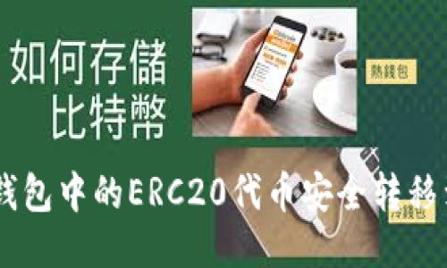 如何将TP钱包中的ERC20代币安全转移到HEC网络
