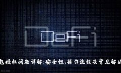 TP钱包授权问题详解：安全性、操作流程及常见解