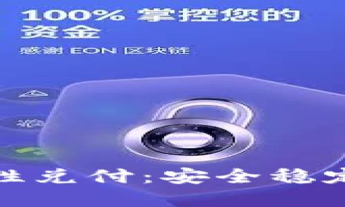加密货币刚性兑付:安全稳定的投资选择