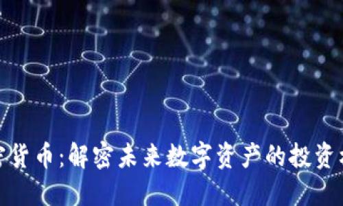 双子星加密货币:解密未来数字资产的投资机会与风险