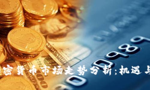 2023年加密货币市场走势分析:机遇与挑战并存