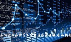 如何识别和防范加密货币感情诈骗：全面指南