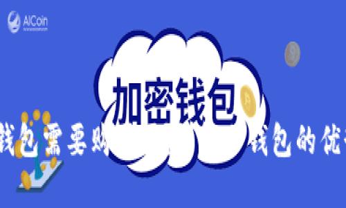 :TP钱包的冷钱包需要购买吗？详解冷钱包的优势与使用策略