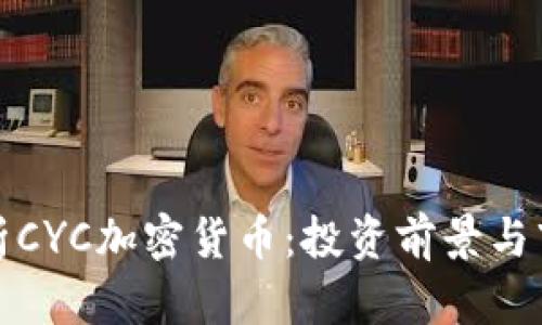 全面解析CYC加密货币:投资前景与市场动态