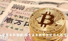 加密货币新领域:探索未来数字经济的无限可能
