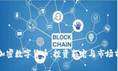宝贝狗加密数字货币:投资新宠与市场前景分析