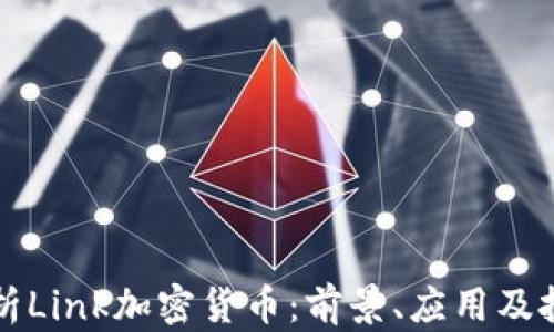 深入解析Link加密货币:前景、应用及投资指南