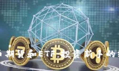加密货币期货和ETF:投资新手的终极指南