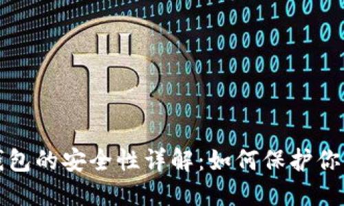 加密货币钱包的安全性详解:如何保护你的数字资产