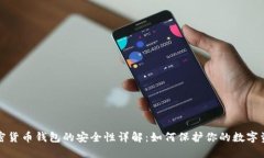 加密货币钱包的安全性详解:如何保护你的数字