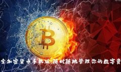 探索加密货币手机版:随时随地管理你的数字资